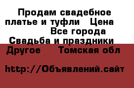 Продам свадебное платье и туфли › Цена ­ 15 000 - Все города Свадьба и праздники » Другое   . Томская обл.